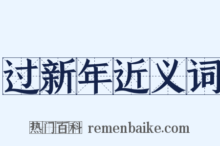 过新年近义词是什么意思的图片